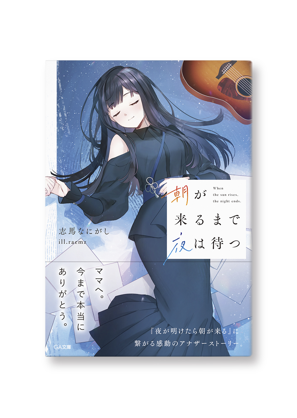 朝が来るまで夜は待つ